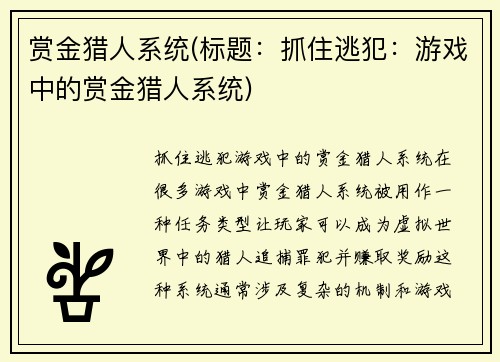 赏金猎人系统(标题：抓住逃犯：游戏中的赏金猎人系统)