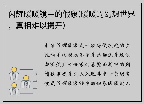 闪耀暖暖镜中的假象(暖暖的幻想世界，真相难以揭开)