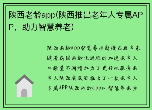 陕西老龄app(陕西推出老年人专属APP，助力智慧养老)