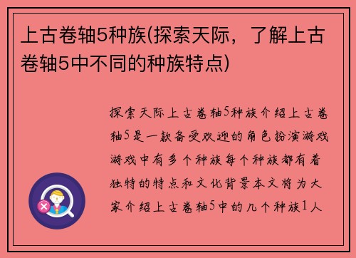 上古卷轴5种族(探索天际，了解上古卷轴5中不同的种族特点)