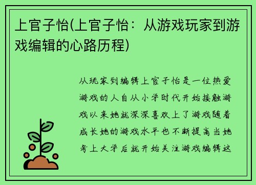 上官子怡(上官子怡：从游戏玩家到游戏编辑的心路历程)