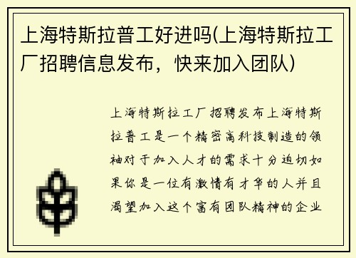 上海特斯拉普工好进吗(上海特斯拉工厂招聘信息发布，快来加入团队)