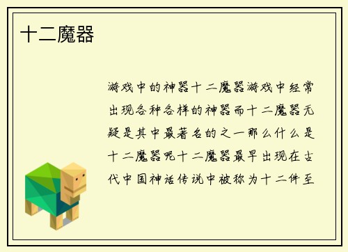 十二魔器