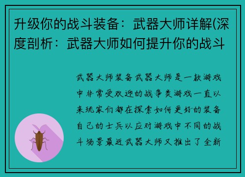 升级你的战斗装备：武器大师详解(深度剖析：武器大师如何提升你的战斗装备)