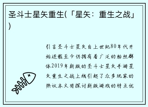 圣斗士星矢重生(「星矢：重生之战」)