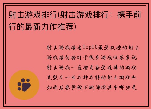射击游戏排行(射击游戏排行：携手前行的最新力作推荐)
