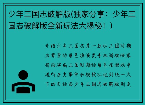 少年三国志破解版(独家分享：少年三国志破解版全新玩法大揭秘！)