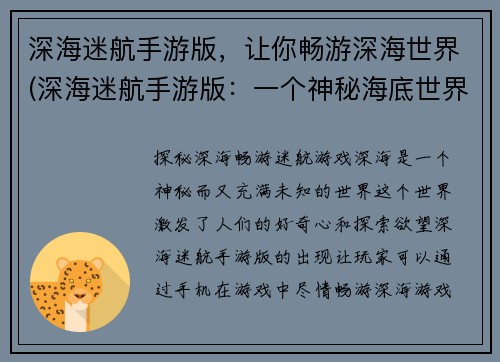 深海迷航手游版，让你畅游深海世界(深海迷航手游版：一个神秘海底世界的探险之旅)