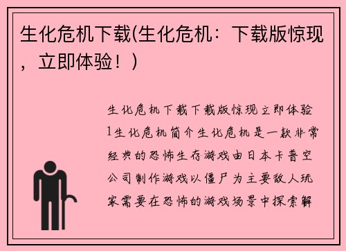 生化危机下载(生化危机：下载版惊现，立即体验！)