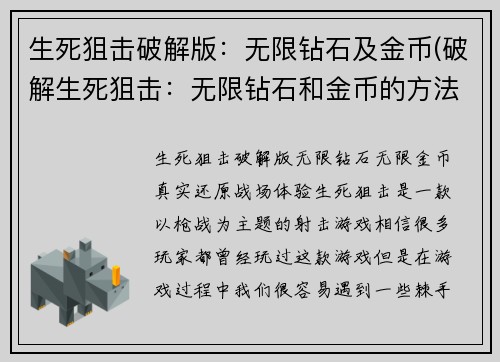 生死狙击破解版：无限钻石及金币(破解生死狙击：无限钻石和金币的方法)