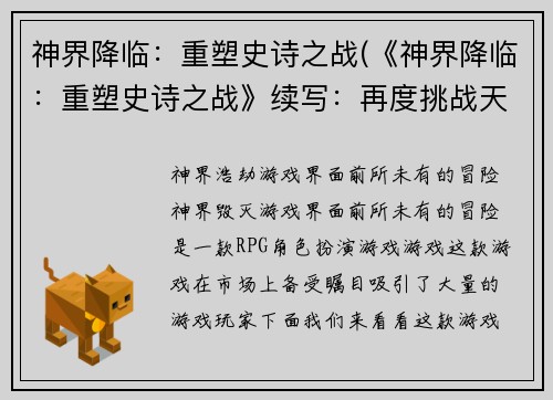 神界降临：重塑史诗之战(《神界降临：重塑史诗之战》续写：再度挑战天命)