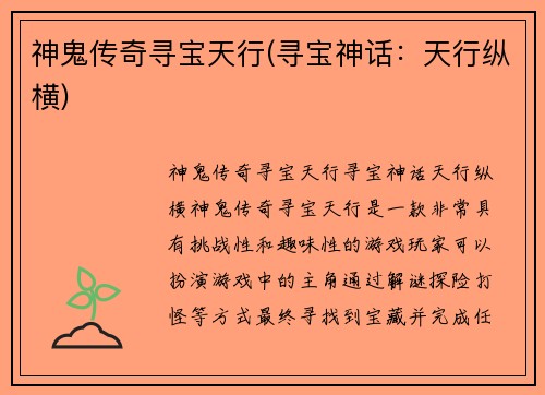 神鬼传奇寻宝天行(寻宝神话：天行纵横)