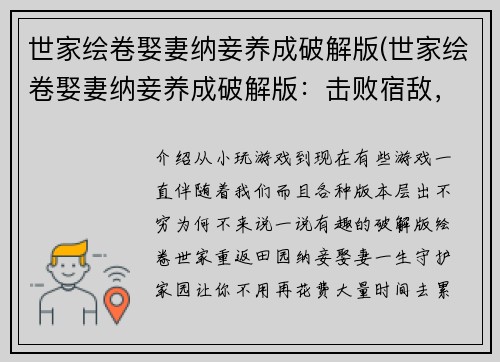 世家绘卷娶妻纳妾养成破解版(世家绘卷娶妻纳妾养成破解版：击败宿敌，实现完美结局)