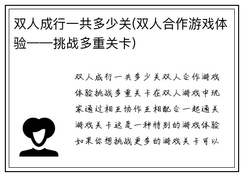 双人成行一共多少关(双人合作游戏体验——挑战多重关卡)