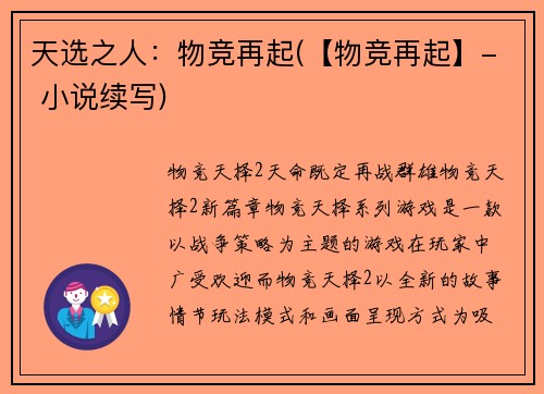 天选之人：物竞再起(【物竞再起】- 小说续写)
