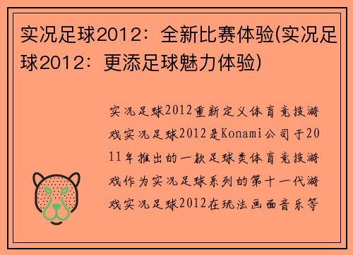 实况足球2012：全新比赛体验(实况足球2012：更添足球魅力体验)