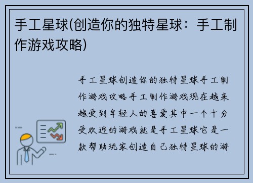手工星球(创造你的独特星球：手工制作游戏攻略)