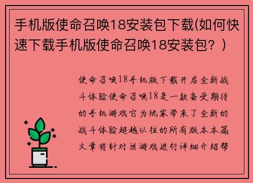 手机版使命召唤18安装包下载(如何快速下载手机版使命召唤18安装包？)