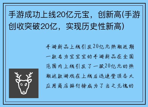手游成功上线20亿元宝，创新高(手游创收突破20亿，实现历史性新高)