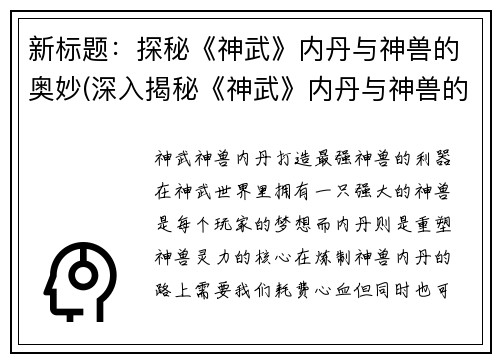 新标题：探秘《神武》内丹与神兽的奥妙(深入揭秘《神武》内丹与神兽的神秘奥妙)