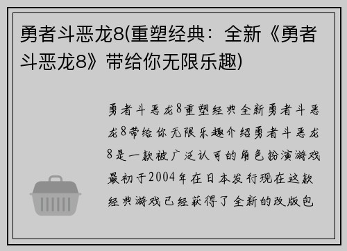 勇者斗恶龙8(重塑经典：全新《勇者斗恶龙8》带给你无限乐趣)
