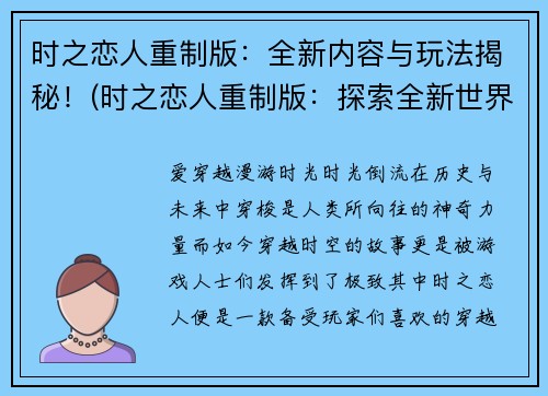 时之恋人重制版：全新内容与玩法揭秘！(时之恋人重制版：探索全新世界！)