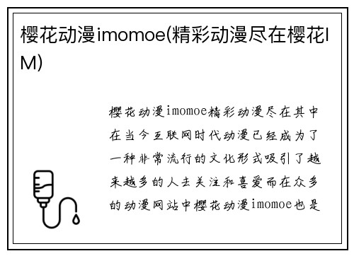 樱花动漫imomoe(精彩动漫尽在樱花IM)