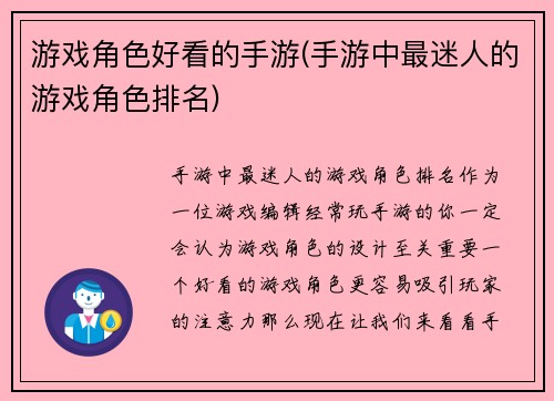 游戏角色好看的手游(手游中最迷人的游戏角色排名)