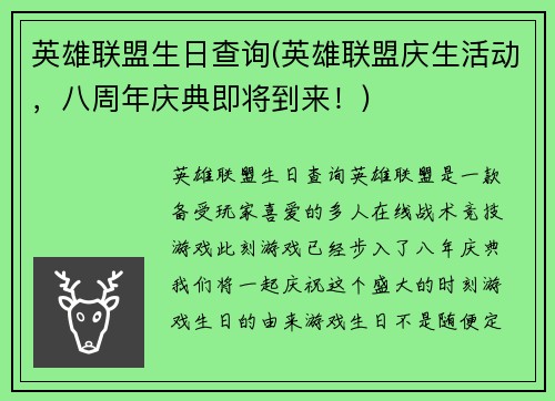 英雄联盟生日查询(英雄联盟庆生活动，八周年庆典即将到来！)