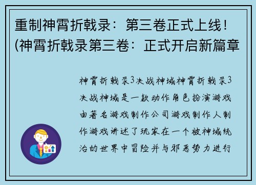 重制神霄折戟录：第三卷正式上线！(神霄折戟录第三卷：正式开启新篇章)