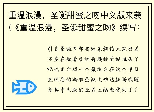 重温浪漫，圣诞甜蜜之吻中文版来袭(《重温浪漫，圣诞甜蜜之吻》续写：梦幻圣诞夜的缤纷浪漫)