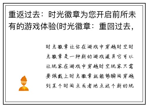 重返过去：时光徽章为您开启前所未有的游戏体验(时光徽章：重回过去，探索前所未有的游戏世界)