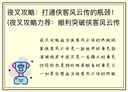 夜叉攻略：打通侠客风云传的瓶颈！(夜叉攻略力荐：顺利突破侠客风云传难关！)