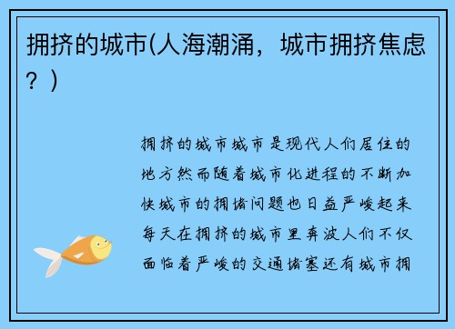 拥挤的城市(人海潮涌，城市拥挤焦虑？)