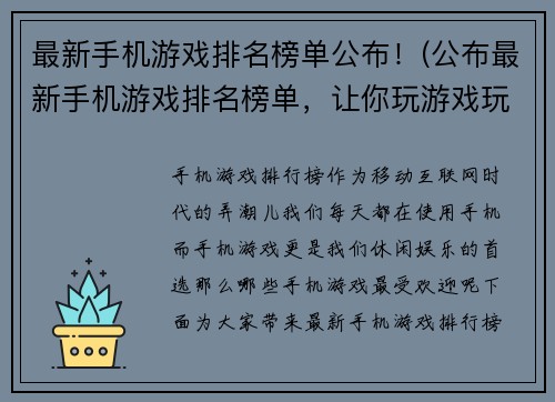 最新手机游戏排名榜单公布！(公布最新手机游戏排名榜单，让你玩游戏玩到停不下来！)