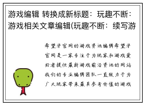 游戏编辑 转换成新标题：玩趣不断：游戏相关文章编辑(玩趣不断：续写游戏相关文章的编辑)