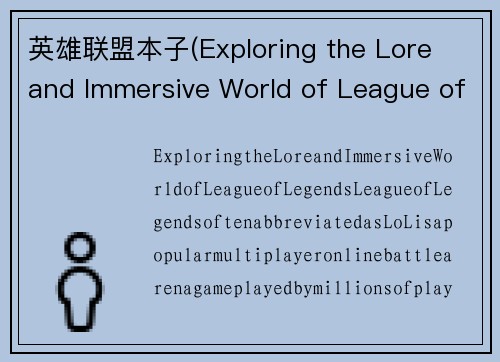 英雄联盟本子(Exploring the Lore and Immersive World of League of Legends)