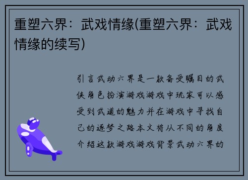 重塑六界：武戏情缘(重塑六界：武戏情缘的续写)