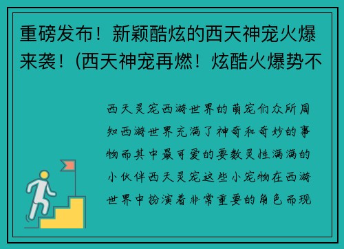 重磅发布！新颖酷炫的西天神宠火爆来袭！(西天神宠再燃！炫酷火爆势不可挡！)