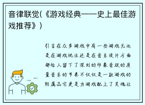 音律联觉(《游戏经典——史上最佳游戏推荐》)