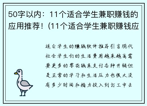 50字以内：11个适合学生兼职赚钱的应用推荐！(11个适合学生兼职赚钱应用推荐，快来尝试！)