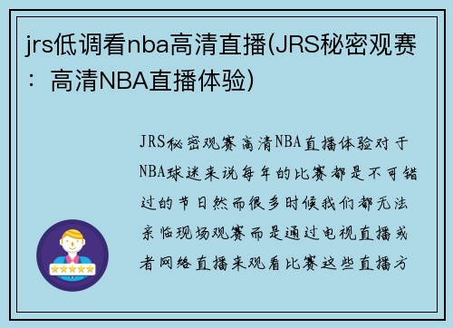 jrs低调看nba高清直播(JRS秘密观赛：高清NBA直播体验)