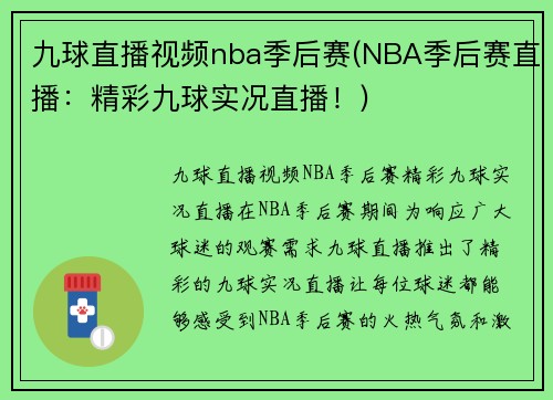 九球直播视频nba季后赛(NBA季后赛直播：精彩九球实况直播！)