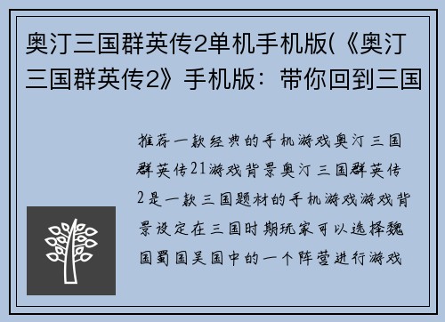 奥汀三国群英传2单机手机版(《奥汀三国群英传2》手机版：带你回到三国群雄争霸！)