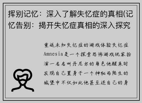 挥别记忆：深入了解失忆症的真相(记忆告别：揭开失忆症真相的深入探究)