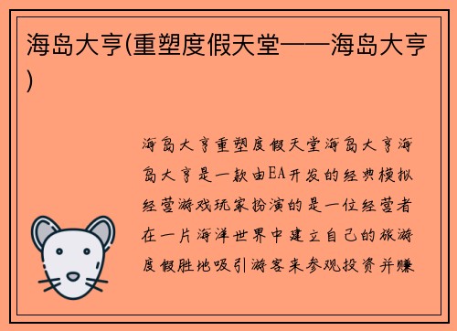 海岛大亨(重塑度假天堂——海岛大亨)