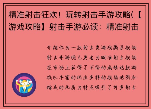 精准射击狂欢！玩转射击手游攻略(【游戏攻略】射击手游必读：精准射击狂欢！)