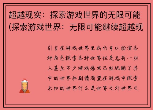 超越现实：探索游戏世界的无限可能(探索游戏世界：无限可能继续超越现实)