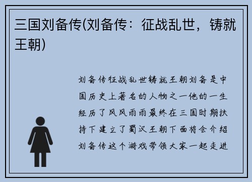 三国刘备传(刘备传：征战乱世，铸就王朝)