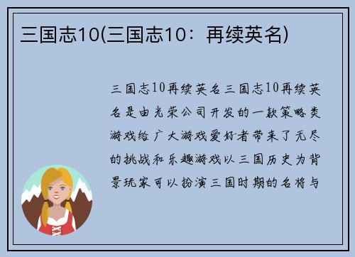 三国志10(三国志10：再续英名)